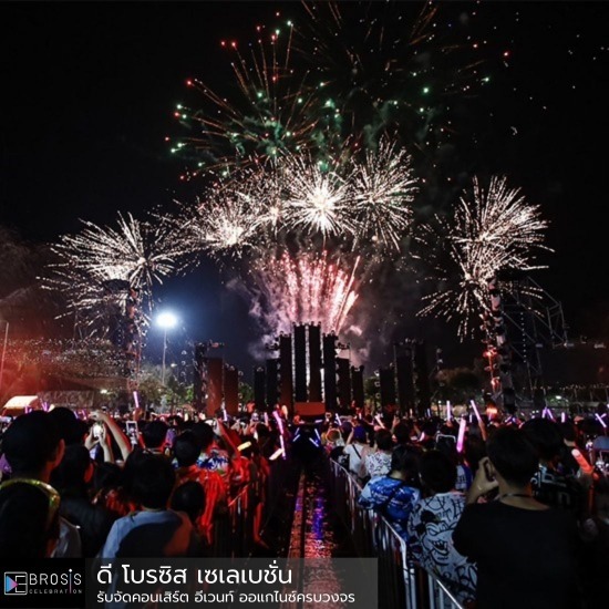 แนะนำบริษัทรับจัดงานอีเว้นท์ คอนเสิร์ตระดับมืออาชีพ - รับจัดคอนเสิร์ต อีเวนท์ ออแกไนซ์ครบวงจร - ดี โบรซิส เซเลเบชั่น